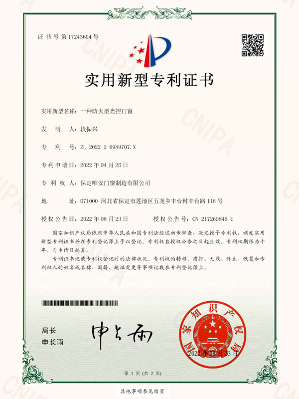 一(yī)種防火(huǒ)型光(guāng)控門(mén)窗(chuāng) 專利号：ZL 2022 2 0989707.X